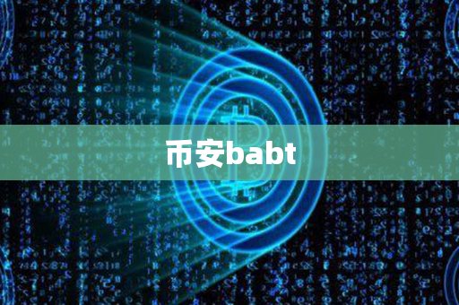 币安babt