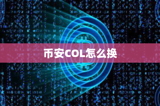 币安COL怎么换