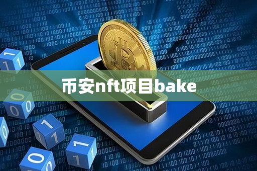 币安nft项目bake