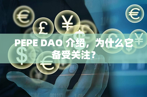 PEPE DAO 介绍，为什么它备受关注？