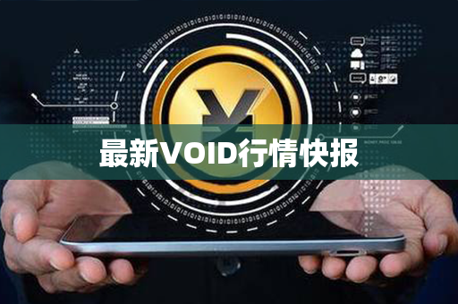 最新VOID行情快报