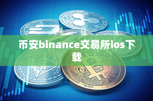 币安binance交易所ios下载