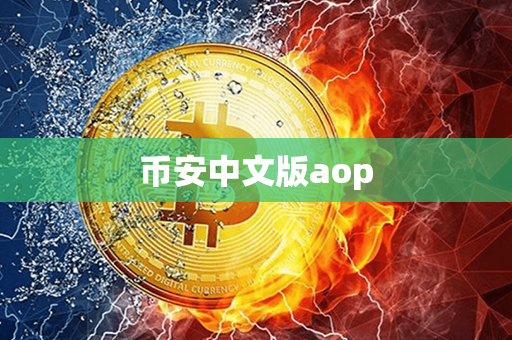 币安中文版aop