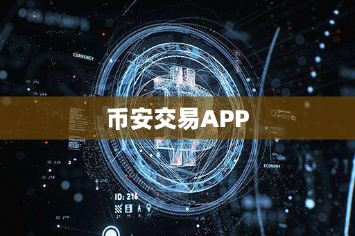 币安交易APP