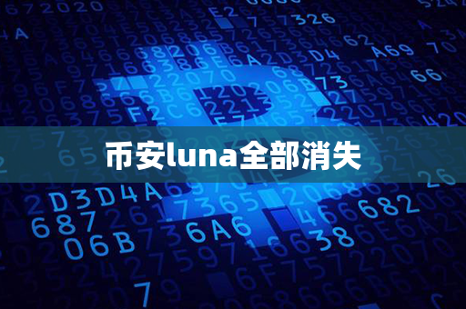 币安luna全部消失