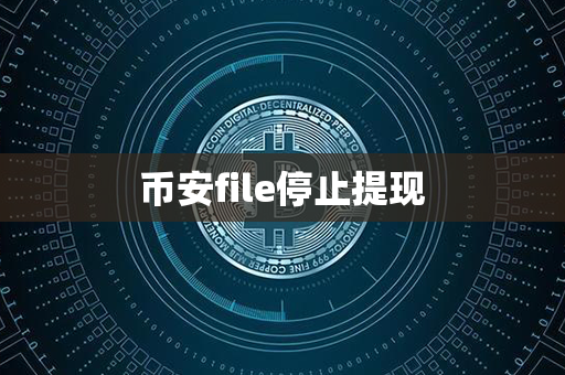 币安file停止提现