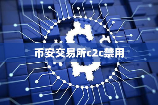 币安交易所c2c禁用