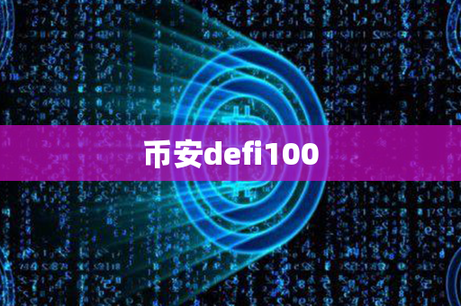 币安defi100