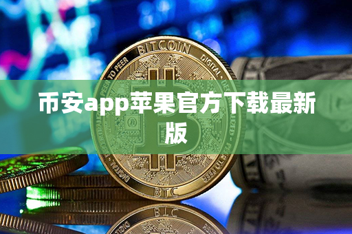 币安app苹果官方下载最新版