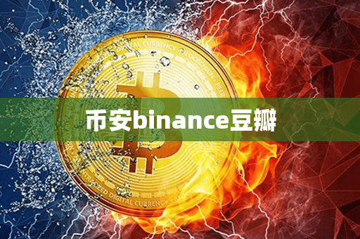 币安binance豆瓣