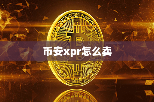 币安xpr怎么卖