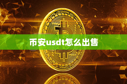 币安usdt怎么出售