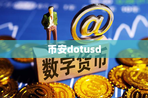 币安dotusd