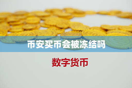 币安买币会被冻结吗