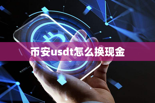 币安usdt怎么换现金