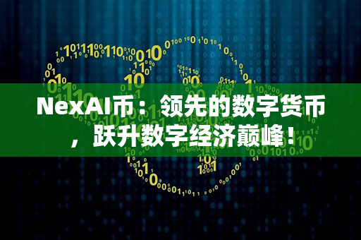 NexAI币：领先的数字货币，跃升数字经济巅峰！