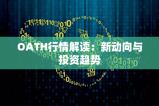 OATH行情解读：新动向与投资趋势