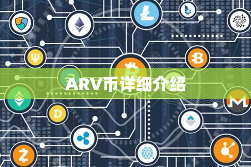 ARV币详细介绍