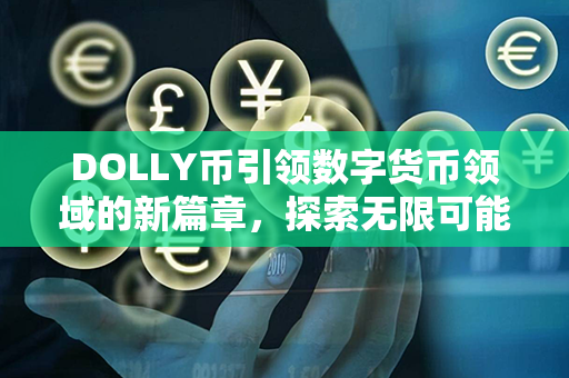 DOLLY币引领数字货币领域的新篇章，探索无限可能