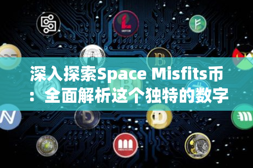 深入探索Space Misfits币：全面解析这个独特的数字货币世界