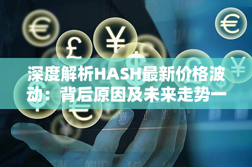 深度解析HASH最新价格波动：背后原因及未来走势一览