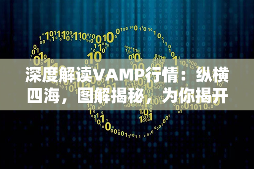 深度解读VAMP行情：纵横四海，图解揭秘，为你揭开新时代的财富密码！