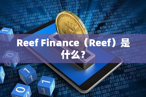 Reef Finance（Reef）是什么？