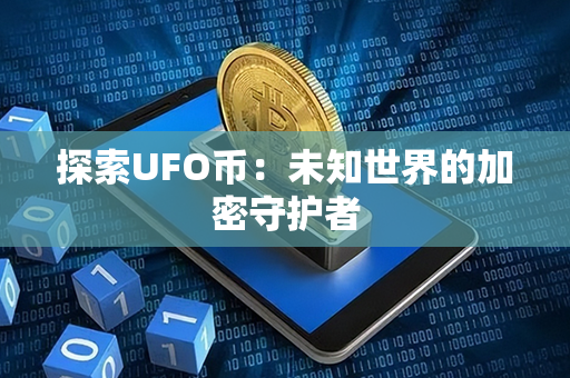 探索UFO币：未知世界的加密守护者