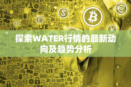 探索WATER行情的最新动向及趋势分析