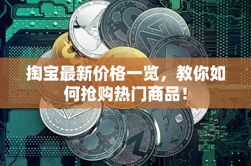 掏宝最新价格一览，教你如何抢购热门商品！