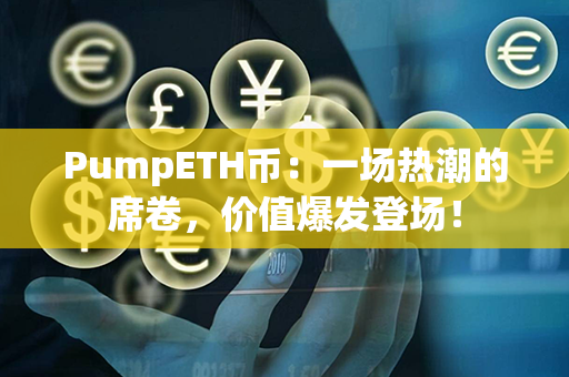 PumpETH币：一场热潮的席卷，价值爆发登场！