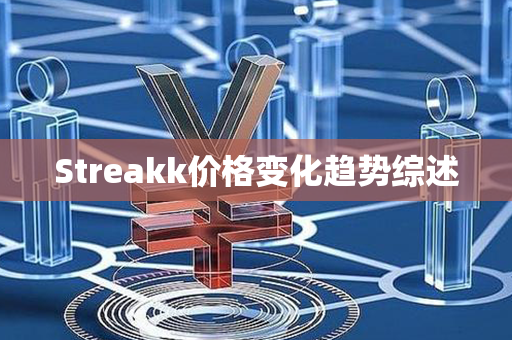 Streakk价格变化趋势综述