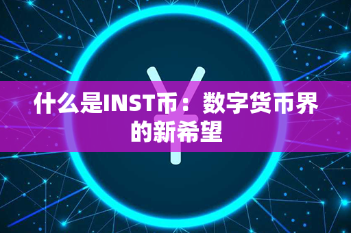 什么是INST币：数字货币界的新希望