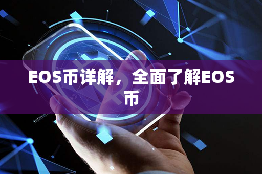 EOS币详解，全面了解EOS币