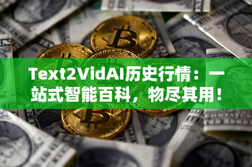 Text2VidAI历史行情：一站式智能百科，物尽其用！