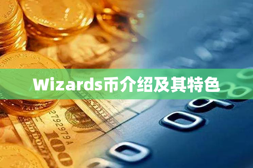 Wizards币介绍及其特色