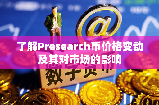 了解Presearch币价格变动及其对市场的影响