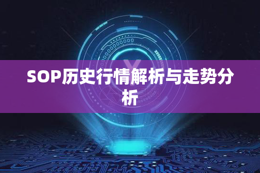 SOP历史行情解析与走势分析