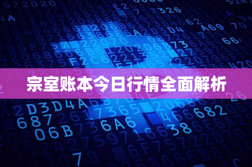 宗室账本今日行情全面解析