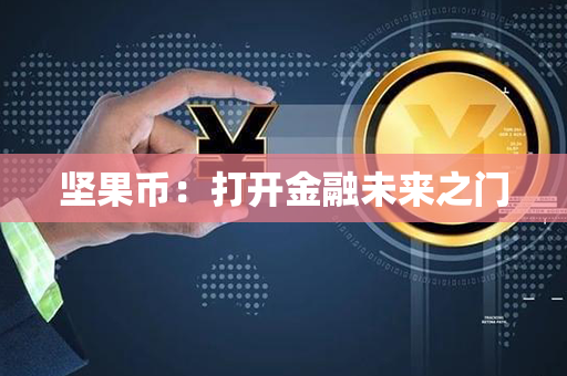 坚果币：打开金融未来之门