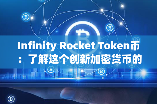 Infinity Rocket Token币：了解这个创新加密货币的全面指南！