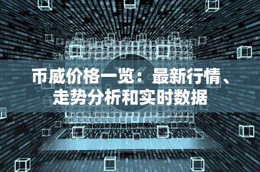 币威价格一览：最新行情、走势分析和实时数据