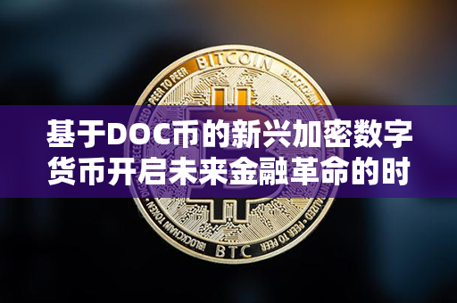 基于DOC币的新兴加密数字货币开启未来金融革命的时代