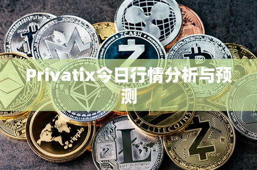 Privatix今日行情分析与预测