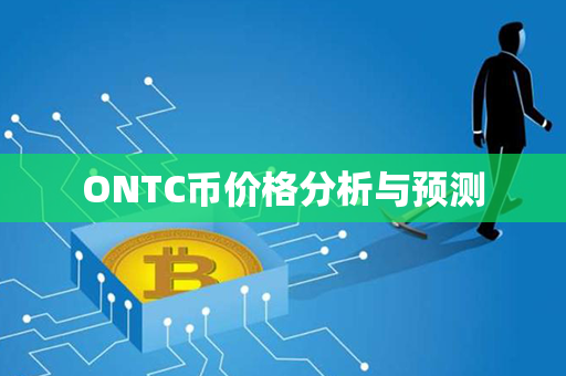 ONTC币价格分析与预测