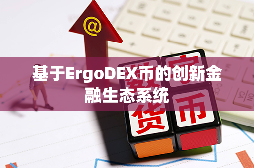 基于ErgoDEX币的创新金融生态系统