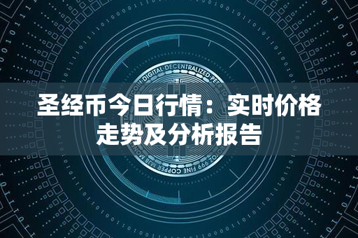 圣经币今日行情：实时价格走势及分析报告