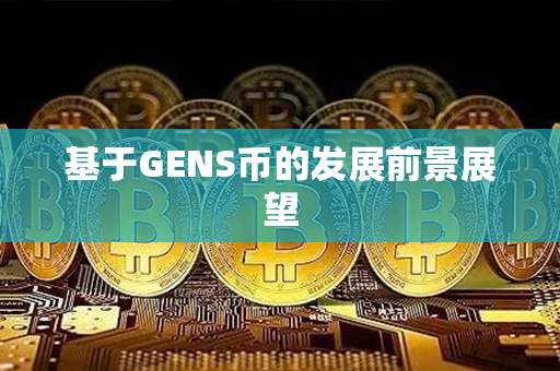 基于GENS币的发展前景展望