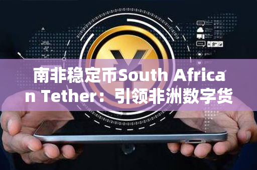 南非稳定币South African Tether：引领非洲数字货币浪潮