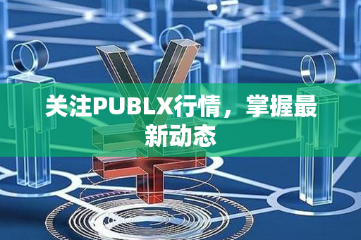 关注PUBLX行情，掌握最新动态